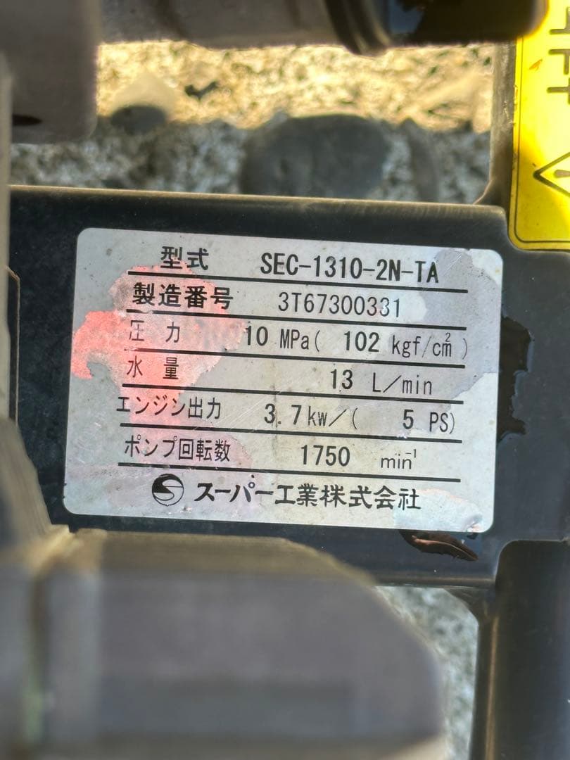 2. スーパー工業 エンジン式高圧洗浄機 SEC-1310 本体 & 給水ホース