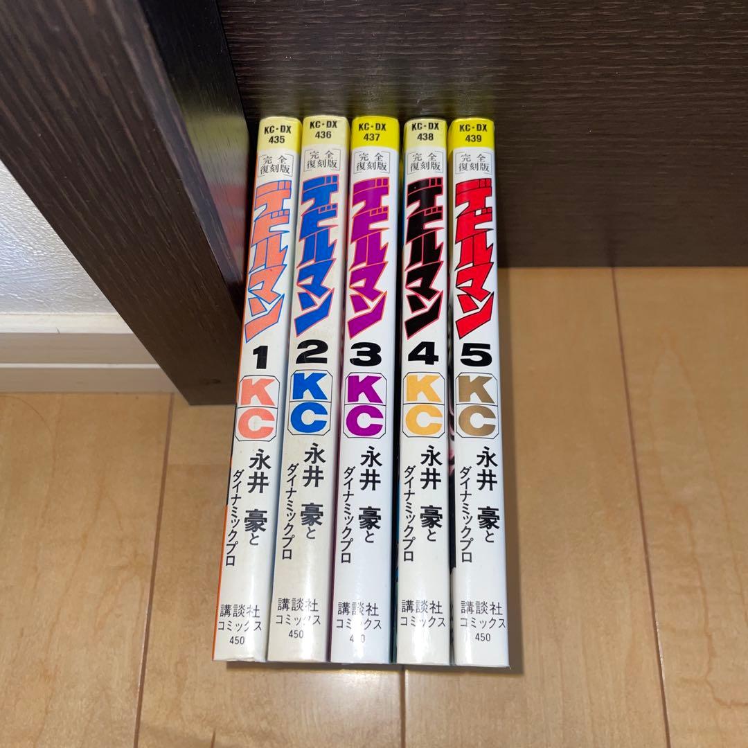 デビルマン　完全復刻版　1から5 全巻　完結　セット　永井豪　講談社