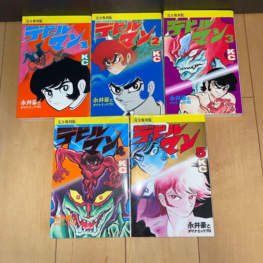 デビルマン　完全復刻版　1から5 全巻　完結　セット　永井豪　講談社