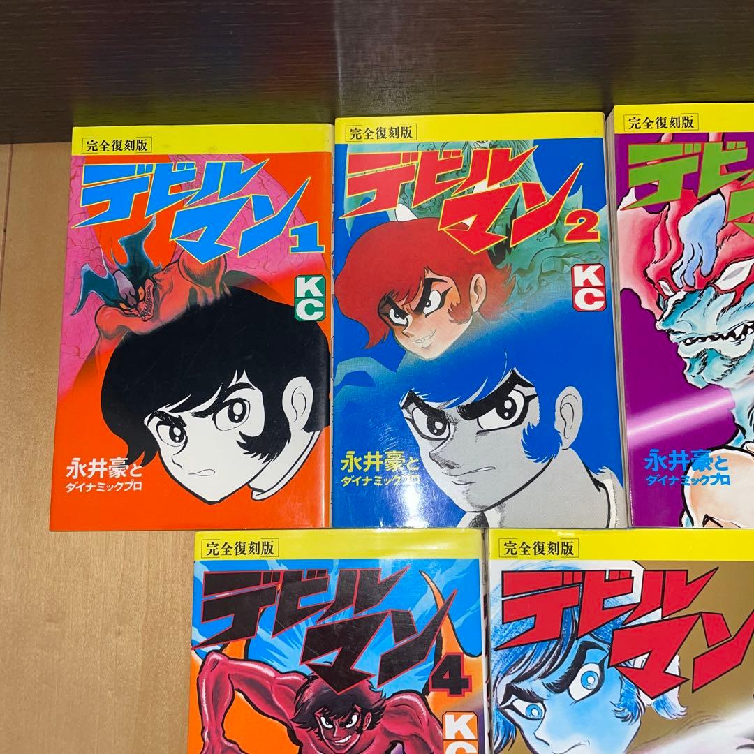 デビルマン　完全復刻版　1から5 全巻　完結　セット　永井豪　講談社