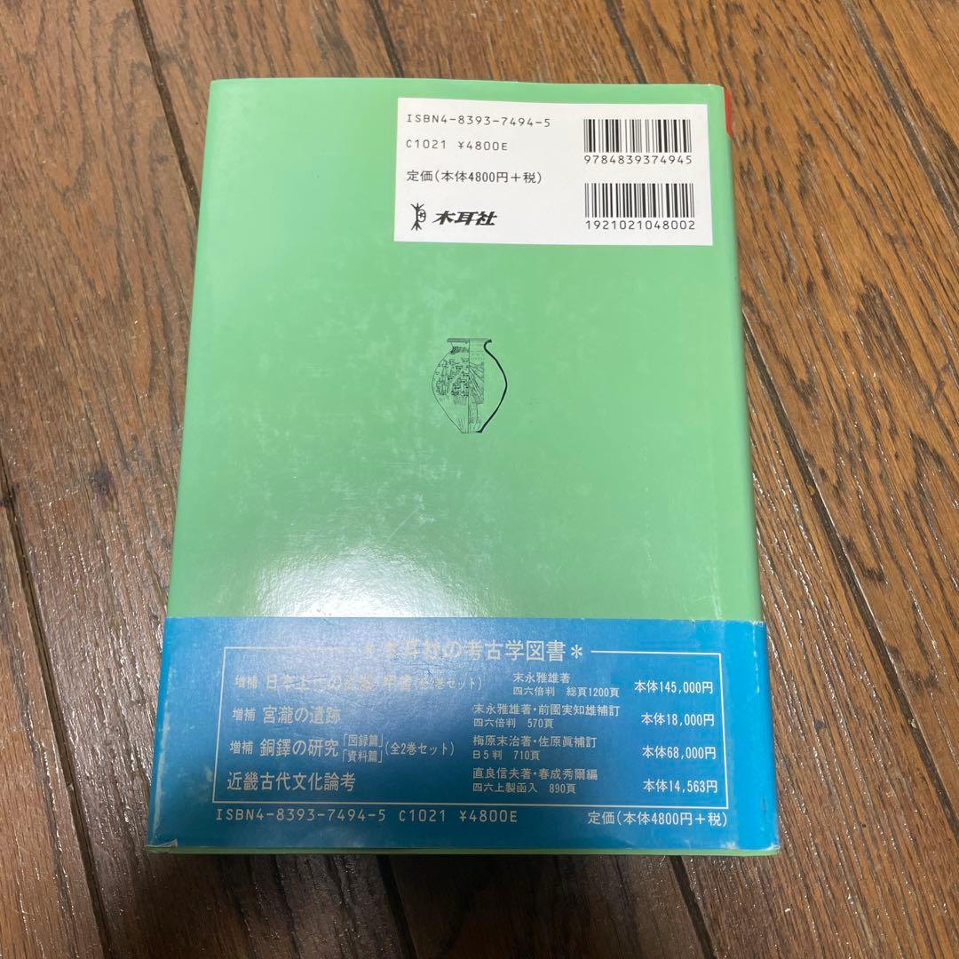 弥生土器の様式と編年　近畿編 1