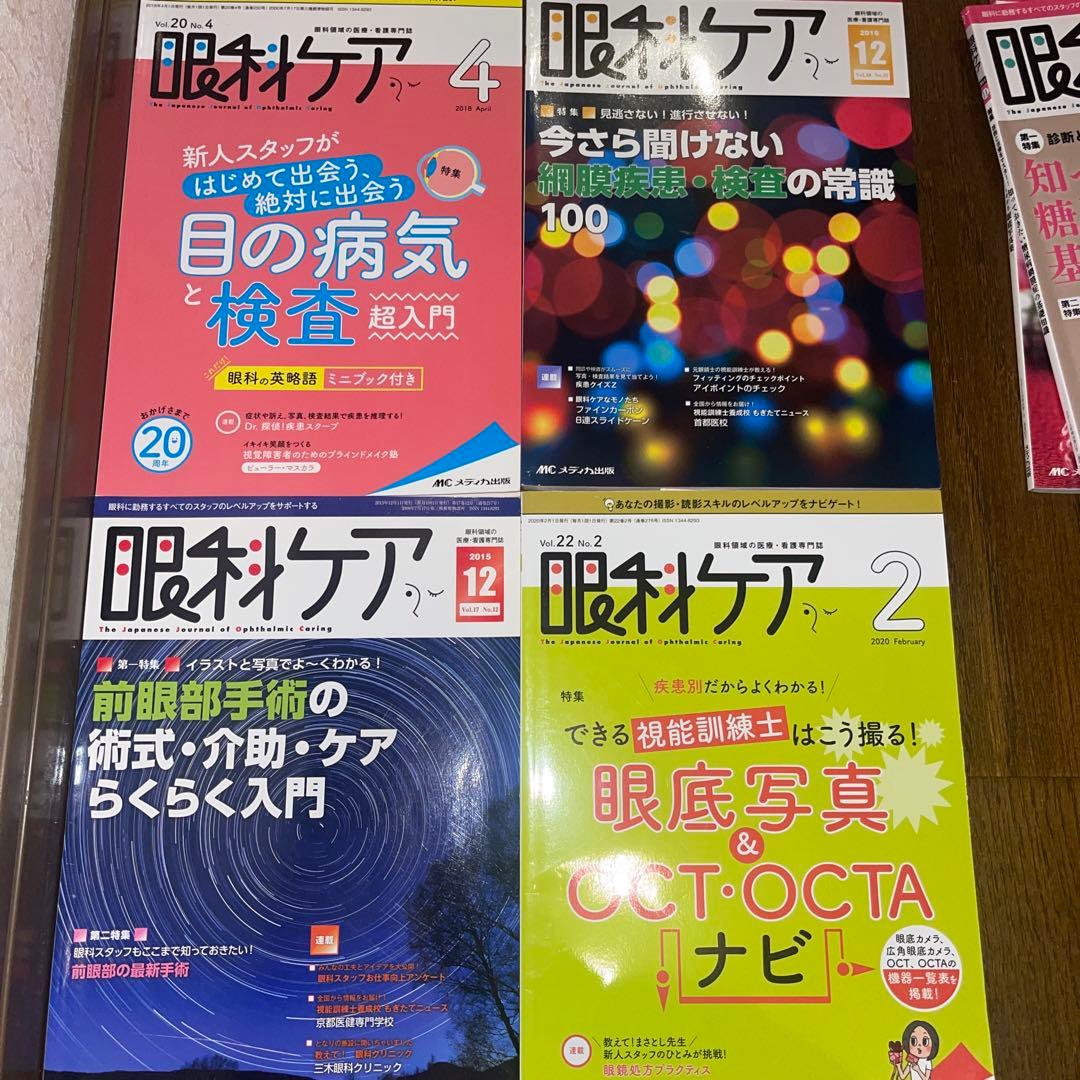 14冊　眼科ケア　まとめ売り