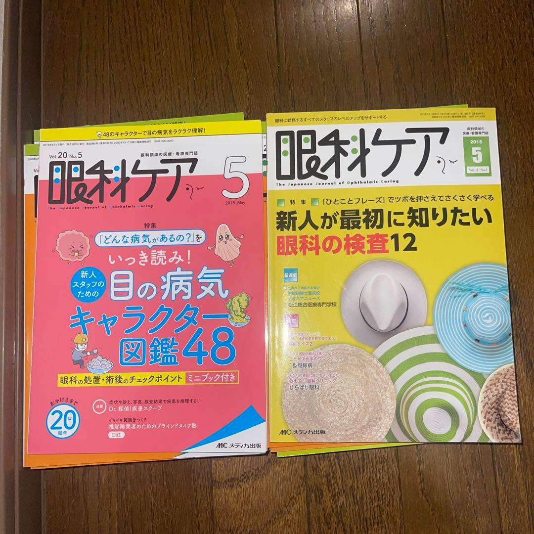 14冊　眼科ケア　まとめ売り