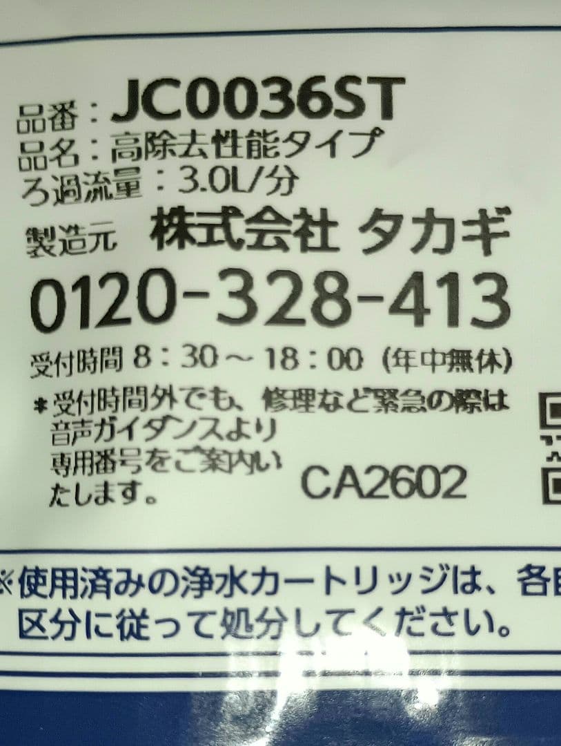 タカギ 浄水器カートリッジ JC0036ST