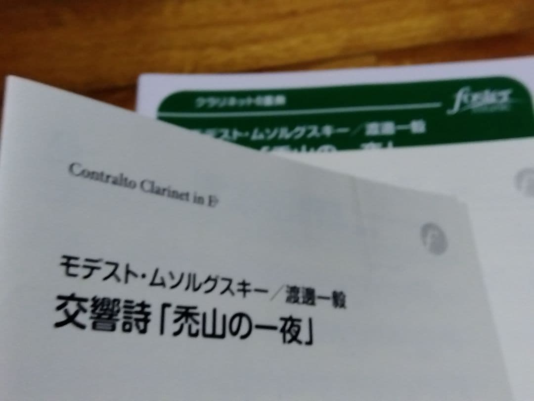 クラリネット八重奏　交響詩「禿山の一夜」