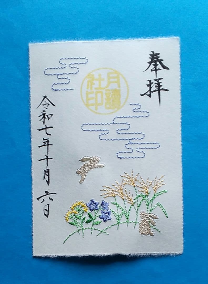 (専用) 阿佐ヶ谷神明宮 「刺繍御朱印 二種」・「十五夜」&JR東海「紅葉」