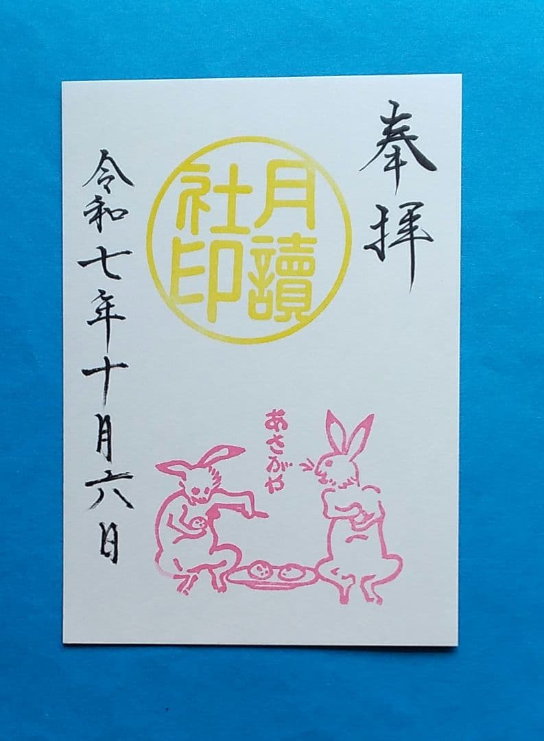 (専用) 阿佐ヶ谷神明宮 「刺繍御朱印 二種」・「十五夜」&JR東海「紅葉」