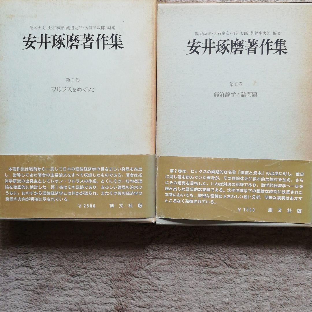 安井琢磨著作集 （Ⅰ,Ⅱ,Ⅲ）3巻セット