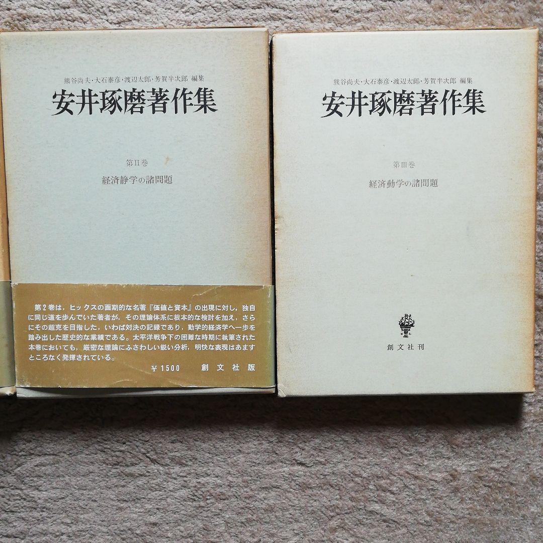 安井琢磨著作集 （Ⅰ,Ⅱ,Ⅲ）3巻セット
