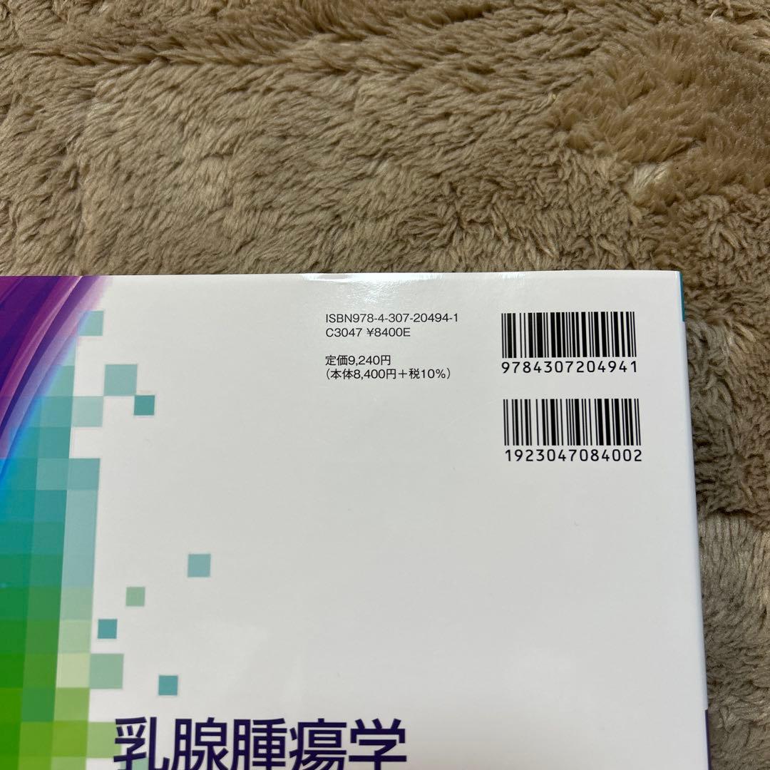 新品　乳腺腫瘍学 第5版
