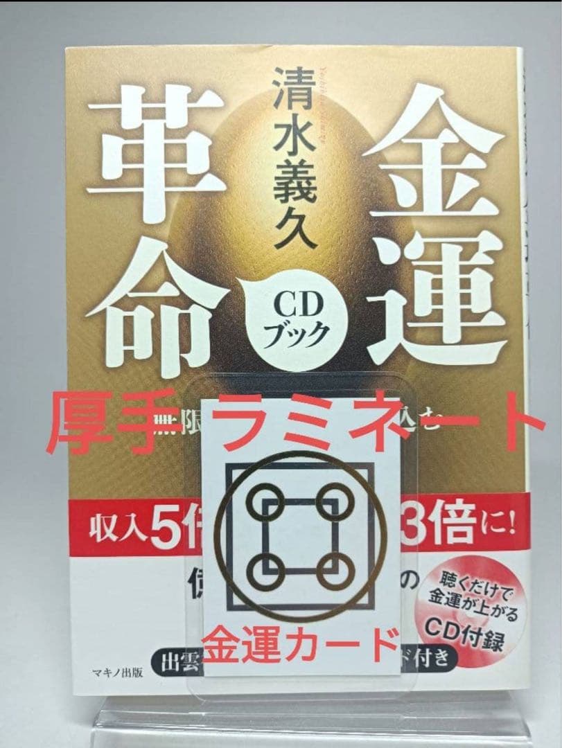 金運革命セミナー DVD 清水義久　金運カード・講義録・金運革命・ファイル付き