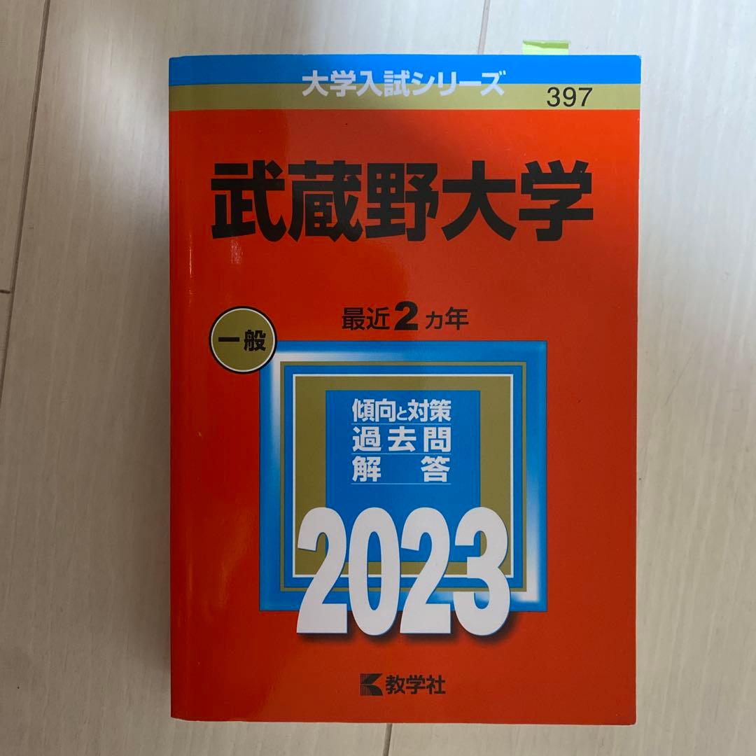 武蔵野大学 赤本