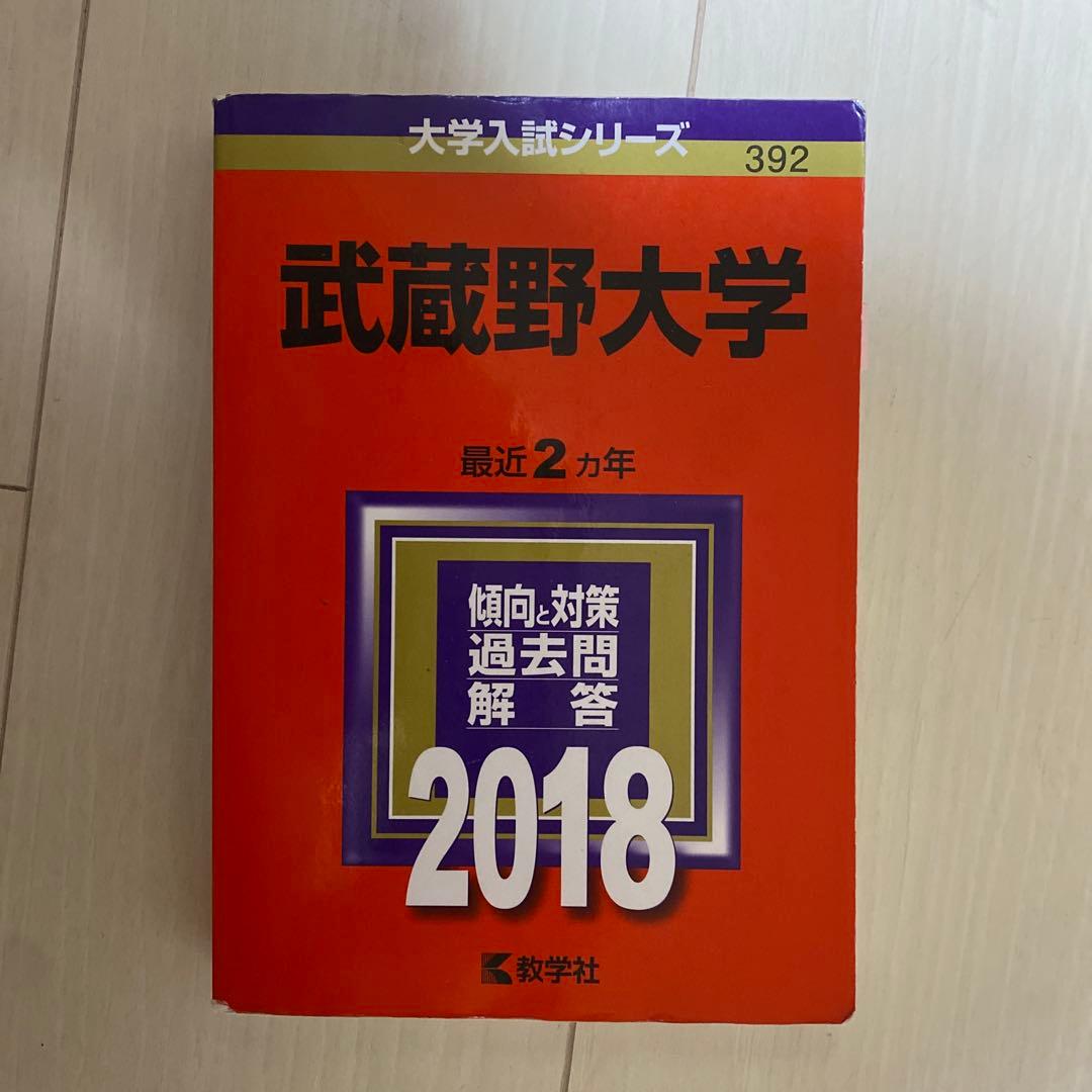 武蔵野大学 赤本