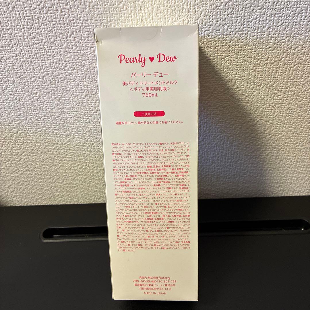 ⭐️新品未使用パーリーデュー　美バディトリートメントミルク　760ml①