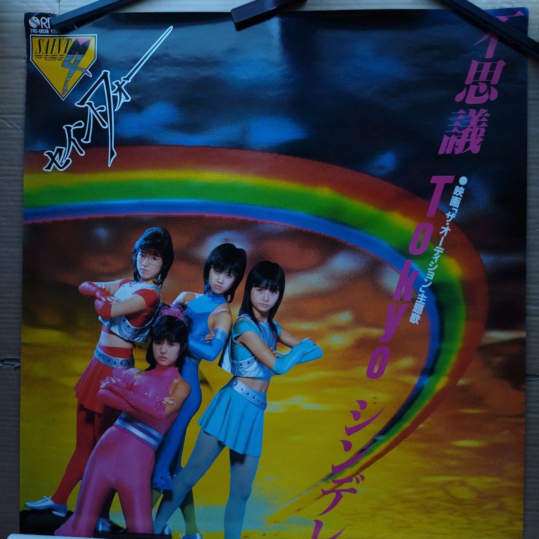 セイントフォー／不思議Tokyoシンデレラ 新品 店頭告知ポスター80年代当時物