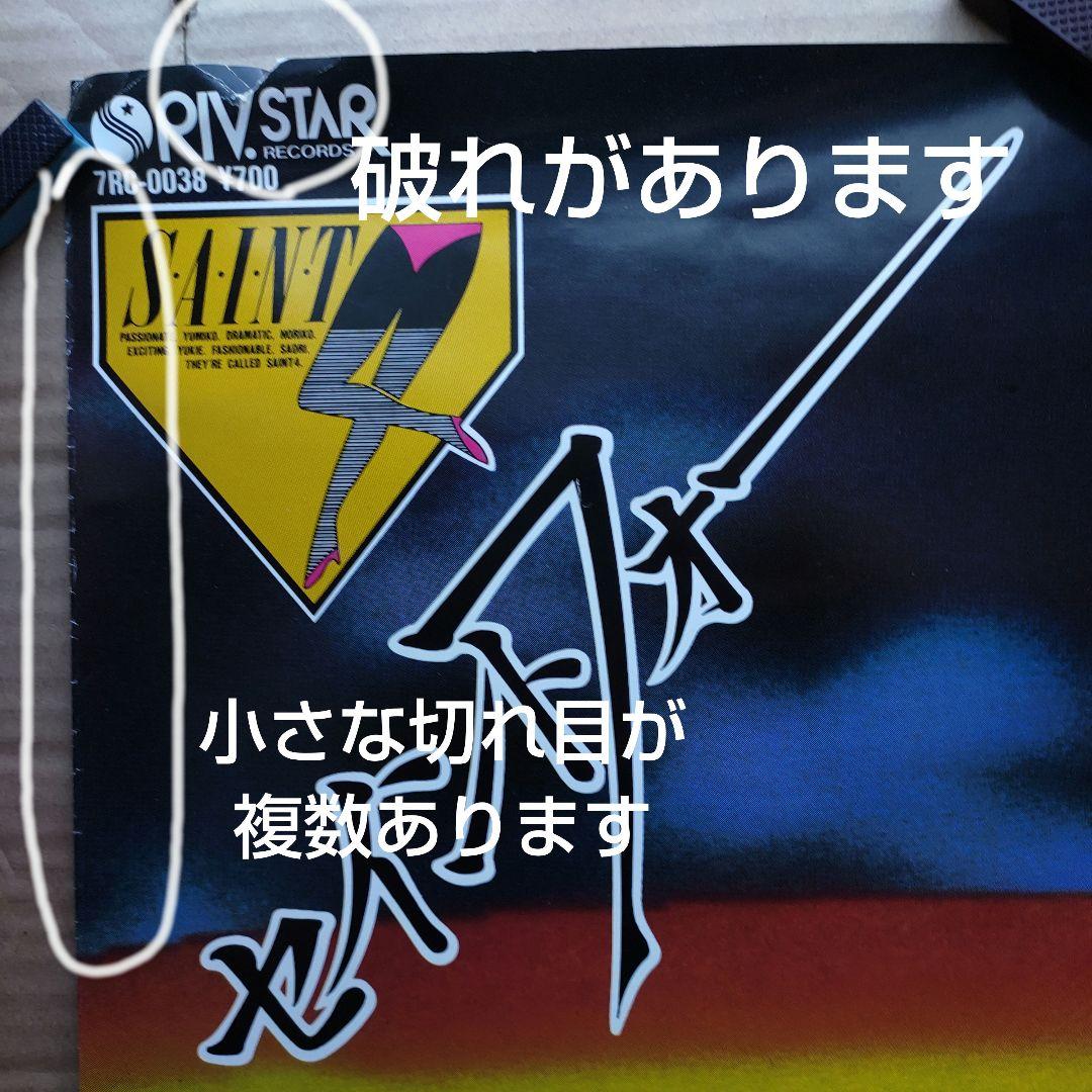 セイントフォー／不思議Tokyoシンデレラ 新品 店頭告知ポスター80年代当時物