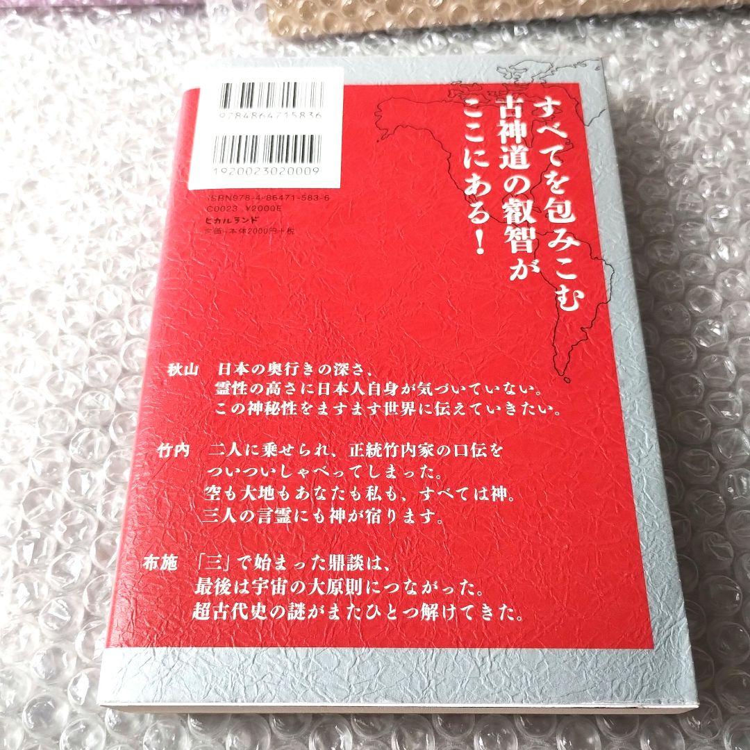 竹内睦泰『正統竹内文書の日本史「超」アンダーグラウンド 1』