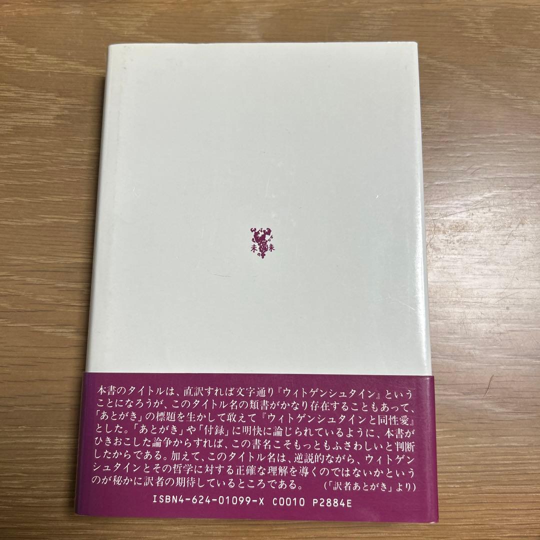 ウィトゲンシュタインと同性愛