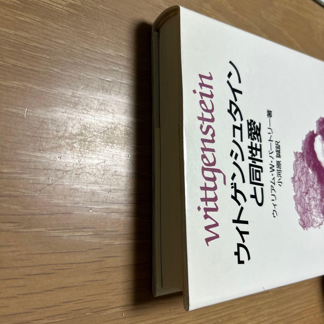 ウィトゲンシュタインと同性愛