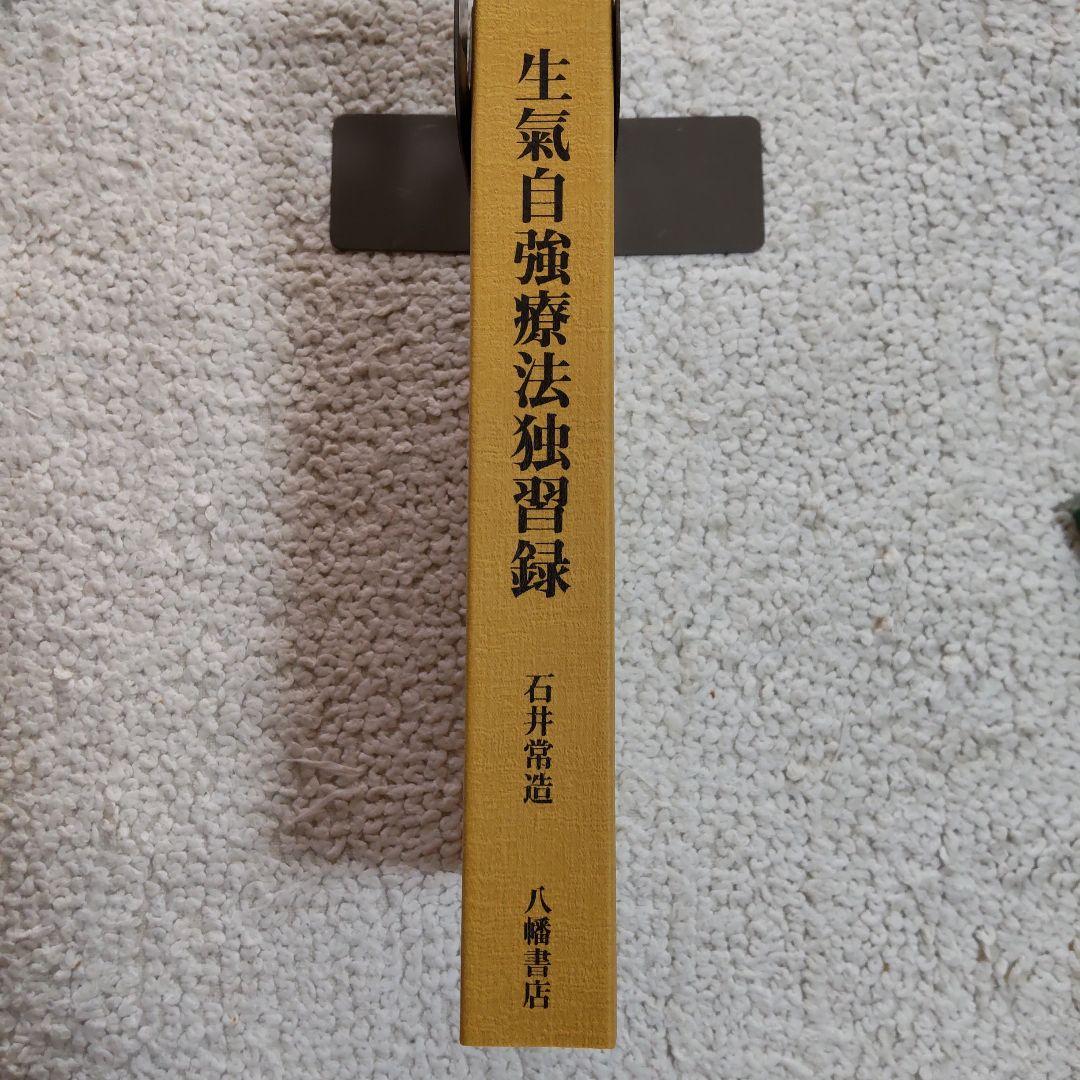 【未使用】生気自強療法独習録 石井常造著