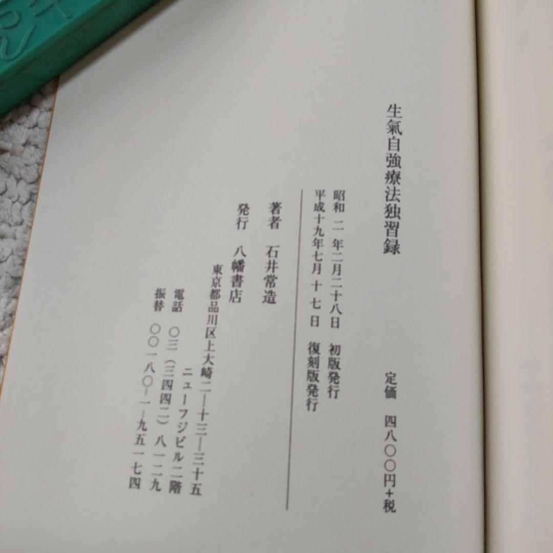 【未使用】生気自強療法独習録 石井常造著