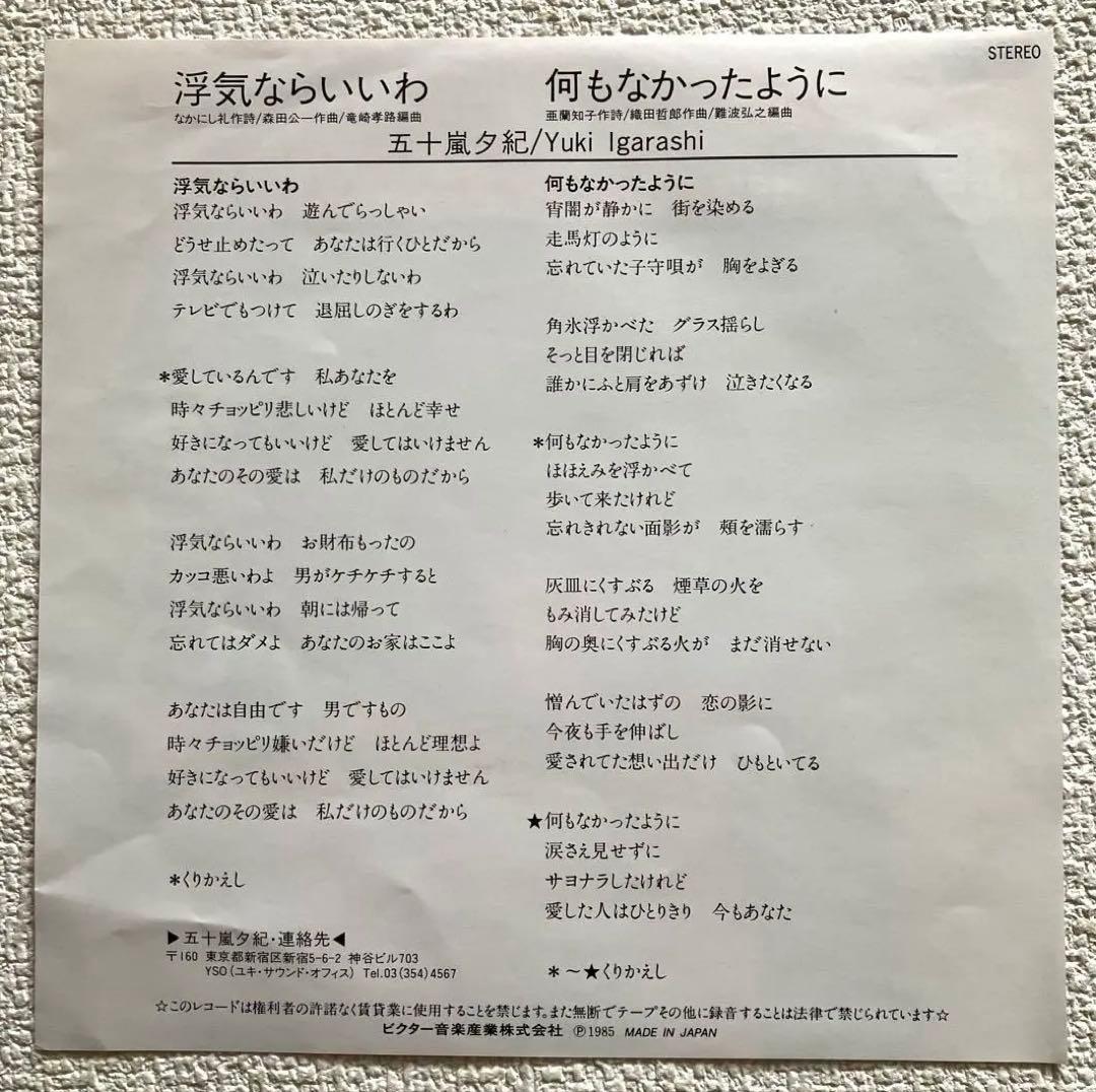 五十嵐夕紀 浮気ならいいわ　EPレコード