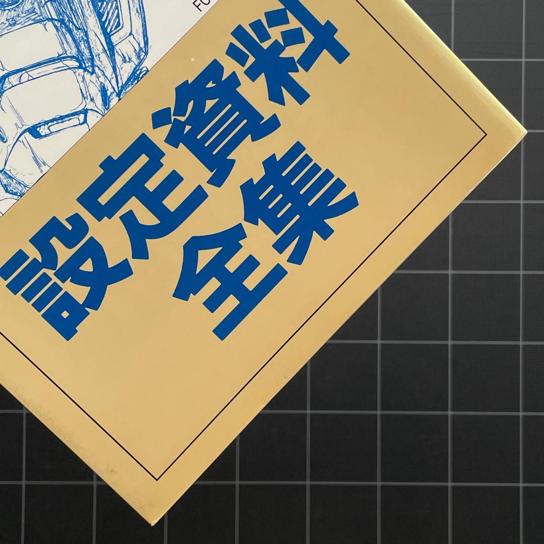 THIS IS ANIMATION 機動警察パトレイバー 設定資料全集 小学館