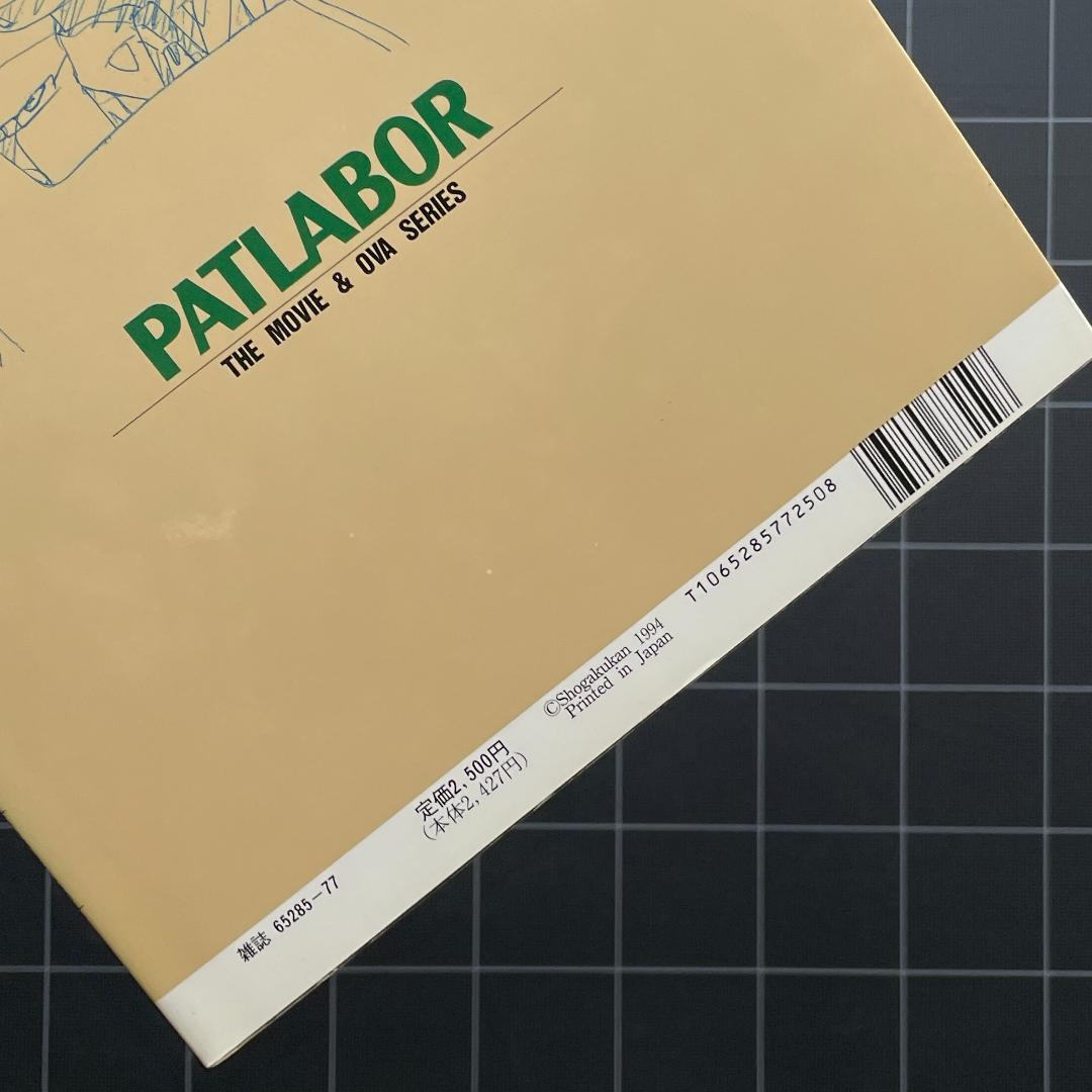 THIS IS ANIMATION 機動警察パトレイバー 設定資料全集 小学館