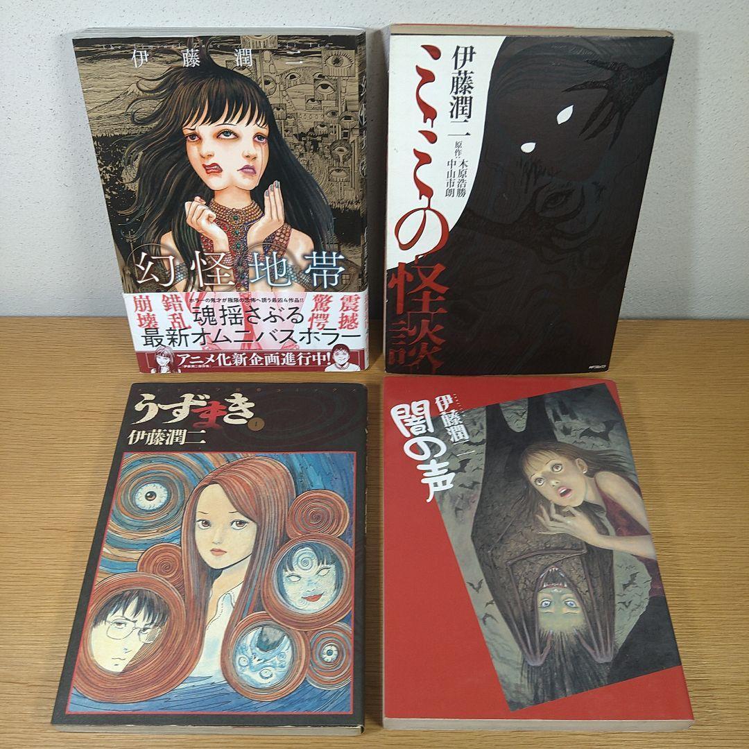 伊藤潤二　傑作集　『うずまき』『幻怪地帯』　など　10冊セット　詰め合わせ