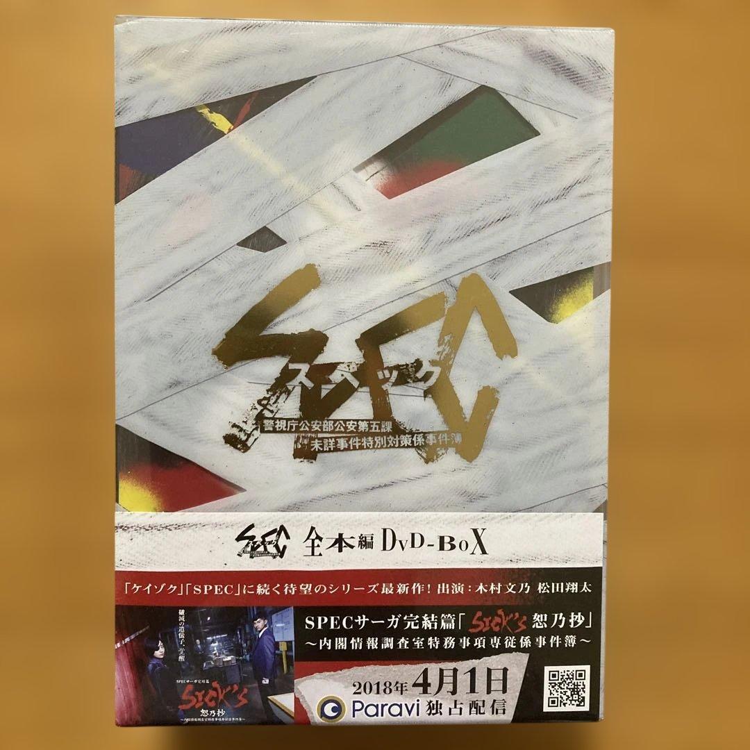 SPEC 全本編DVD-BOX〈11枚組〉新品未開封品 特典DISC付き