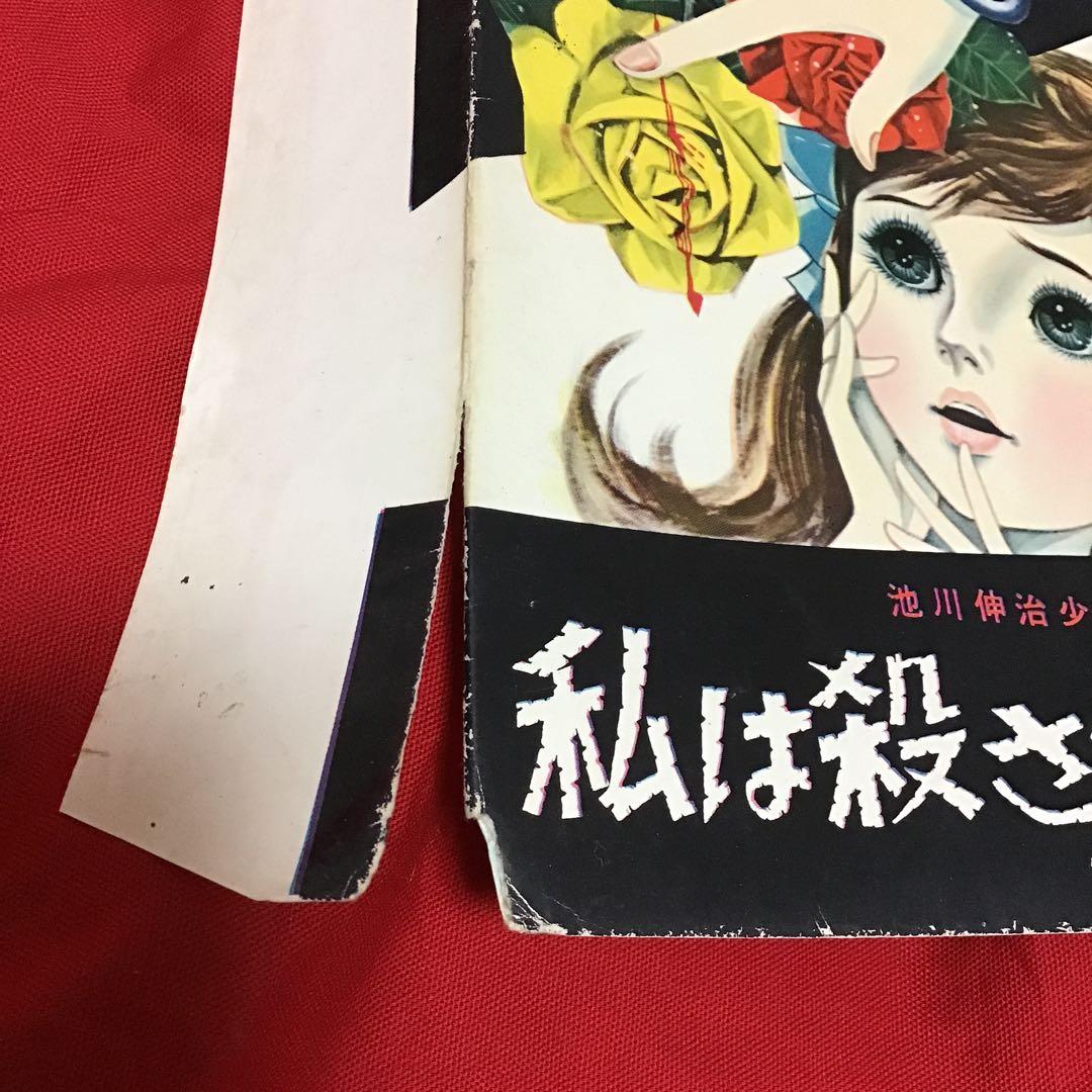 池川伸二　少女ミステリー　私は殺さない