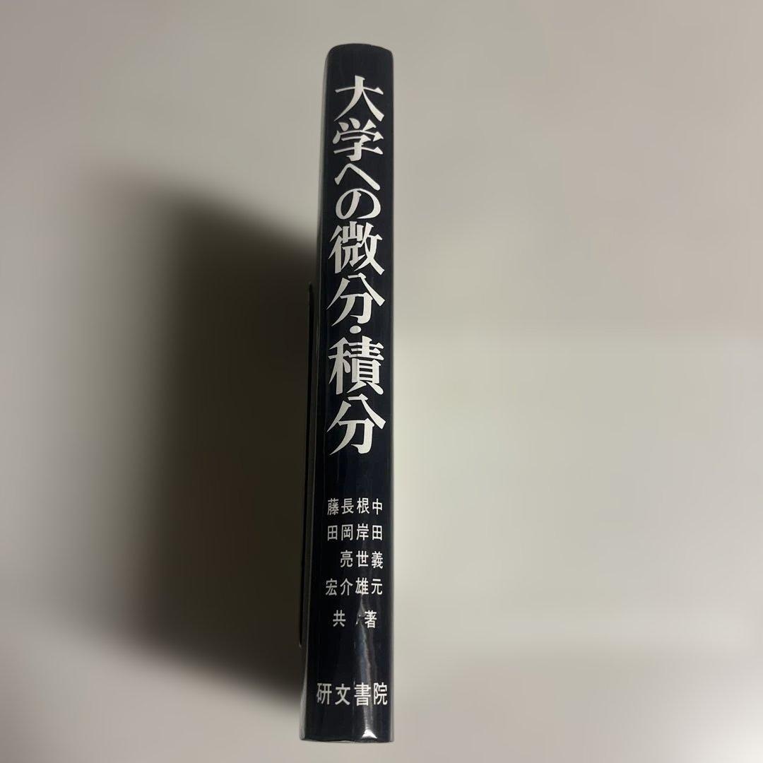大学への微分・積分