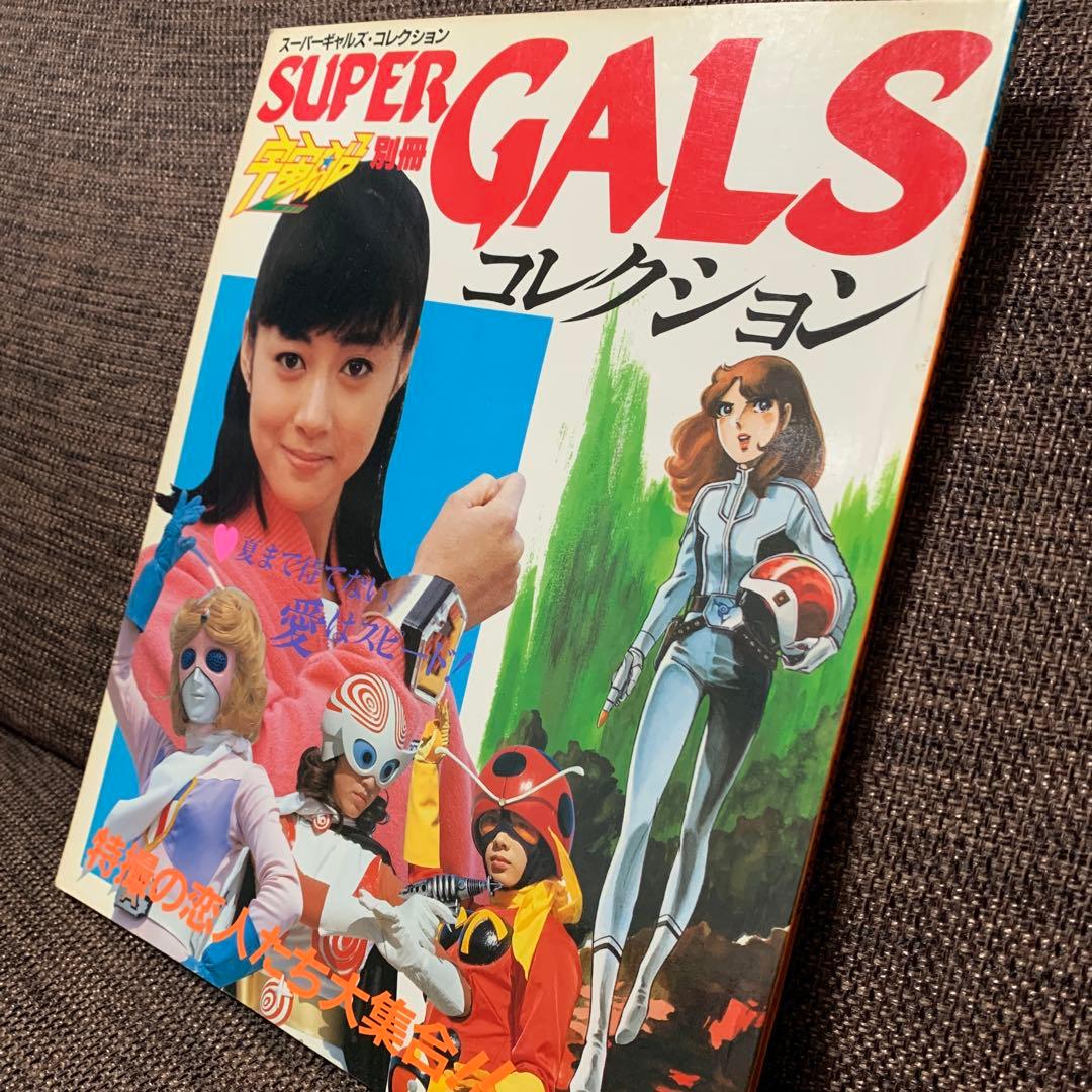 スーパーギャルズ・コレクション　宇宙船別冊　朝日ソノラマ