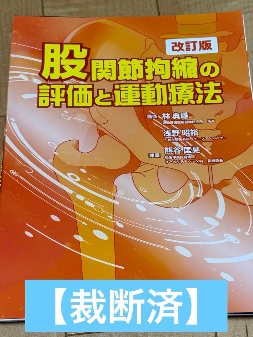 【新刊】【裁断済】股関節拘縮の評価と運動療法 改訂版