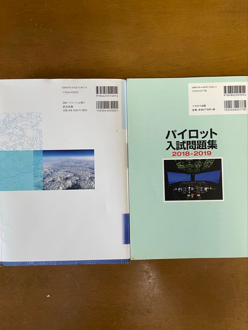 【最終値下げ】航空気象とパイロット入試問題集セット