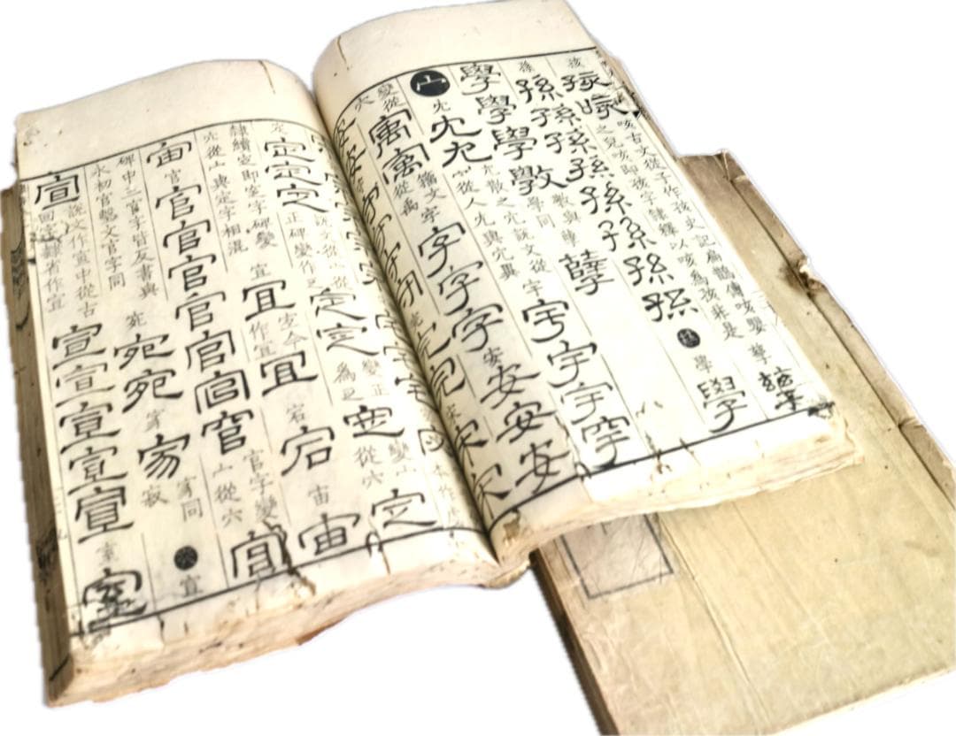 隷辨　和刻　古書　２冊揃い　寛政　1792年　宣英堂蔵印　浪華書肆　玉淵堂原本