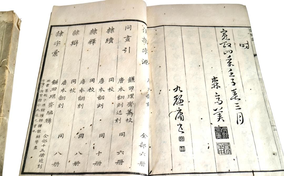 隷辨　和刻　古書　２冊揃い　寛政　1792年　宣英堂蔵印　浪華書肆　玉淵堂原本