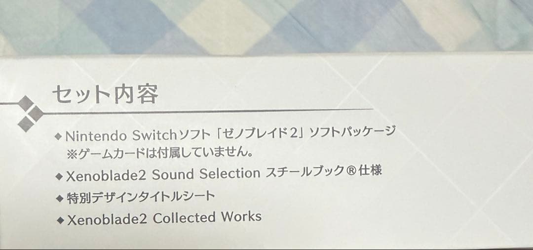 未使用品 ゼノブレイド2 コレクターズエディション （ゲームカード無し）