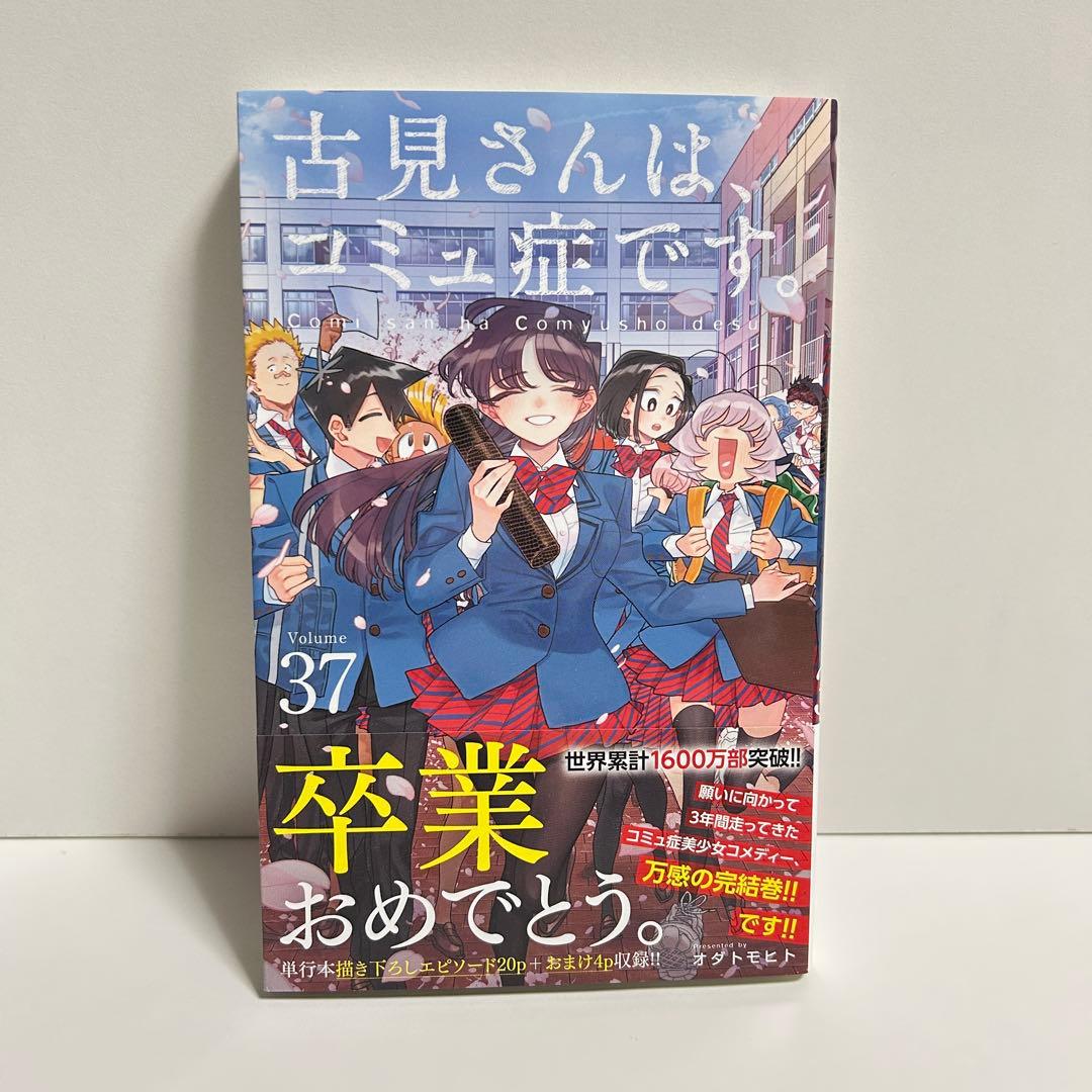 古見さんはコミュ症です 1〜37巻　全巻セット　まとめ売り　漫画　マンガ　全巻