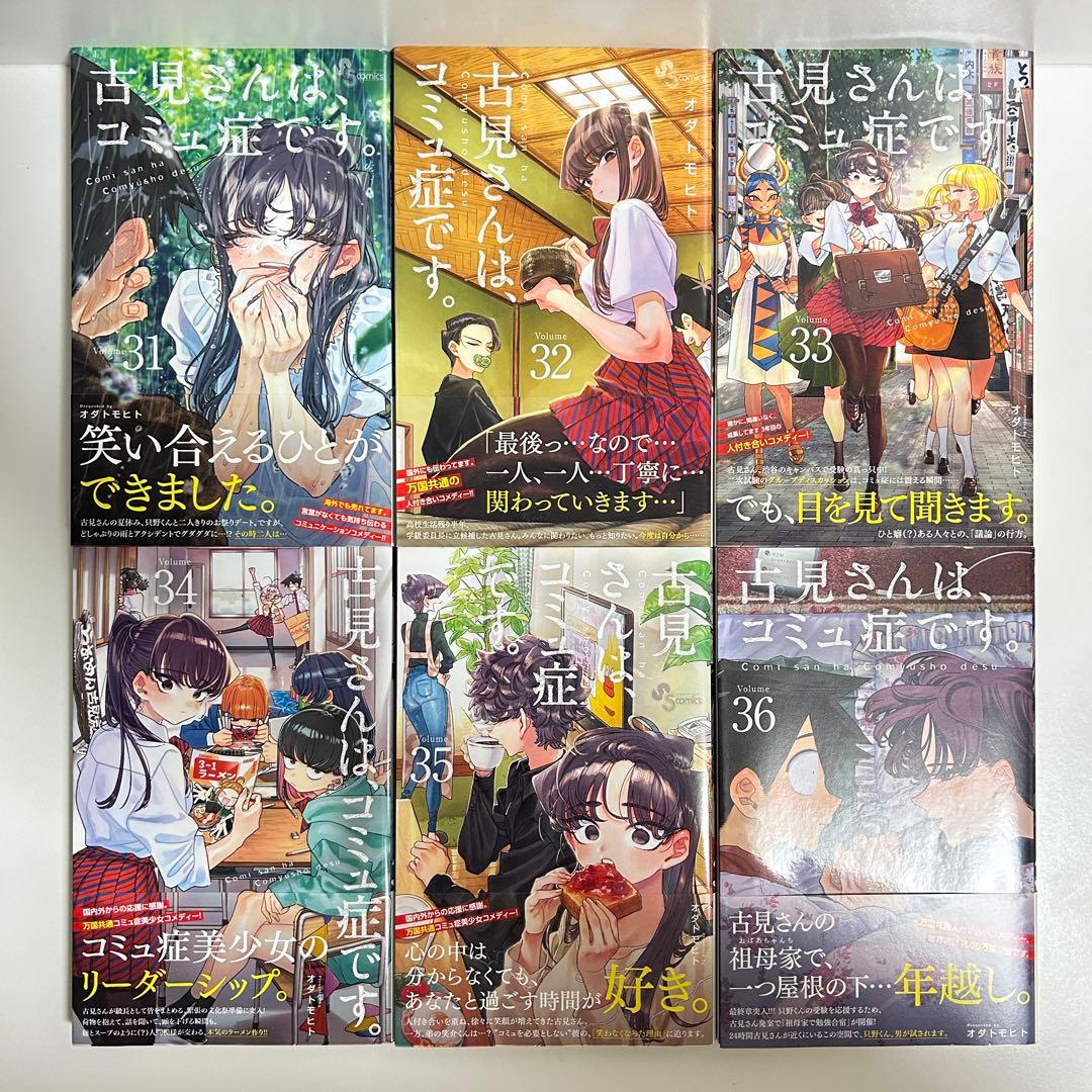 古見さんはコミュ症です 1〜37巻　全巻セット　まとめ売り　漫画　マンガ　全巻
