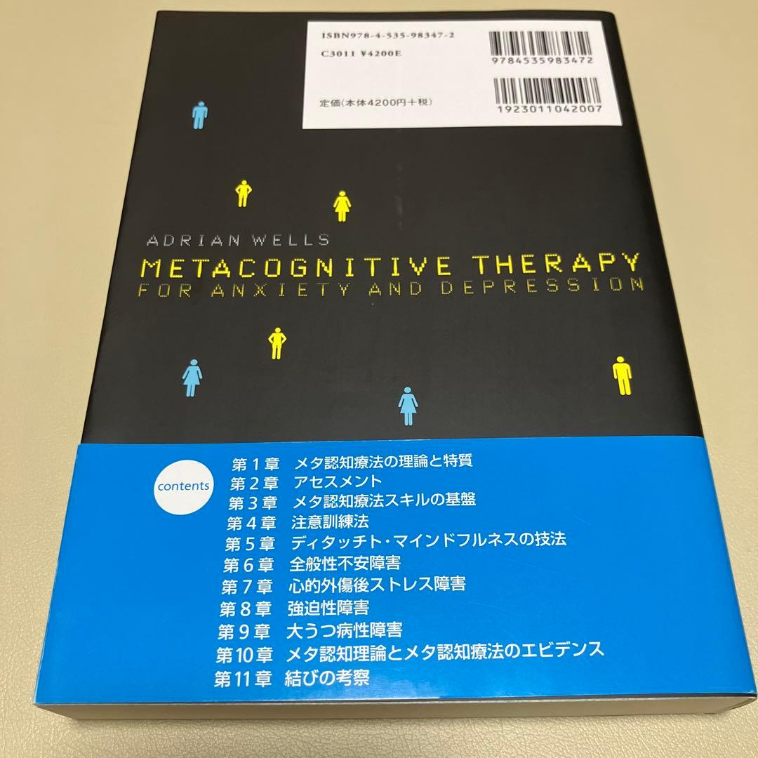 メタ認知療法