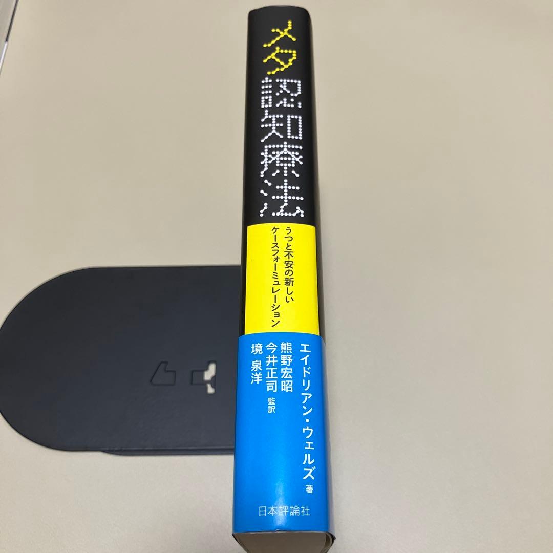 メタ認知療法