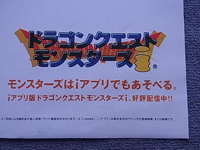 未使用品　非売品　特大ポスター　ドラゴンクエストモンスターズ1・2　プレステ