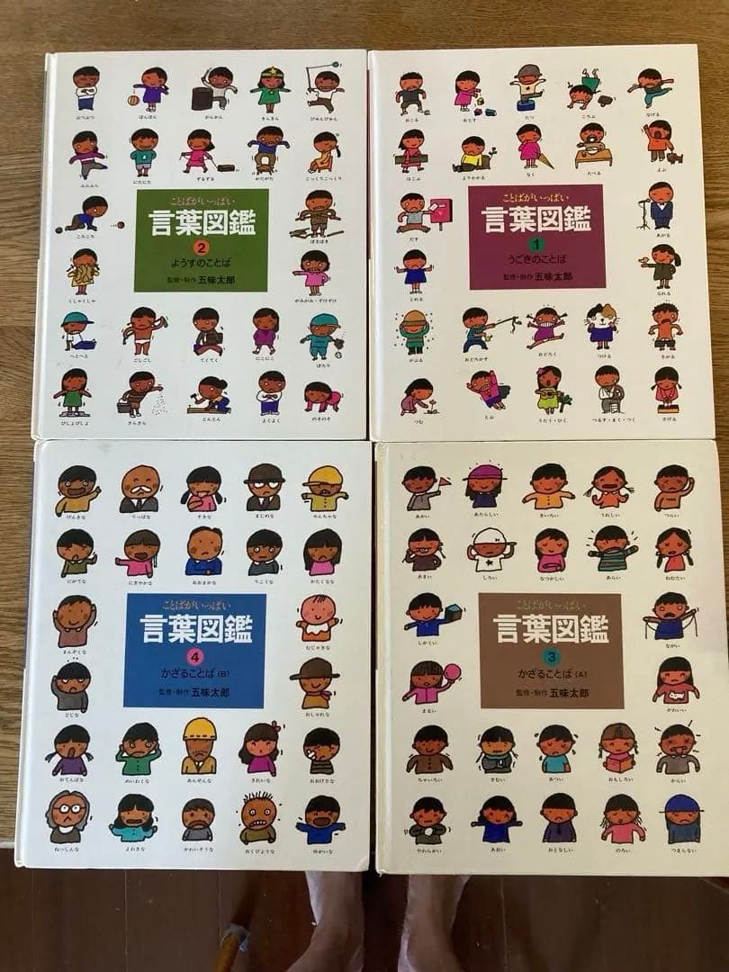 言葉図鑑 全10巻セット＋1冊 五味太郎 計11冊