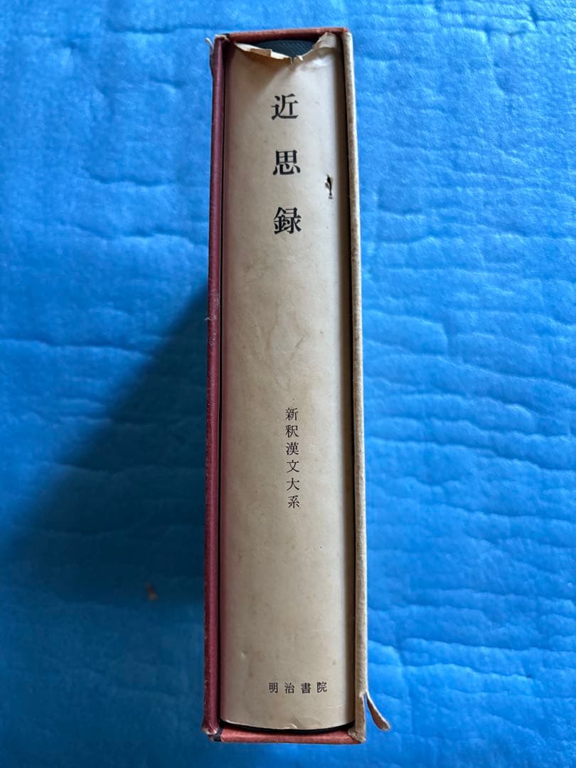 近思録 新釈漢文大系 (37) 市川 安司