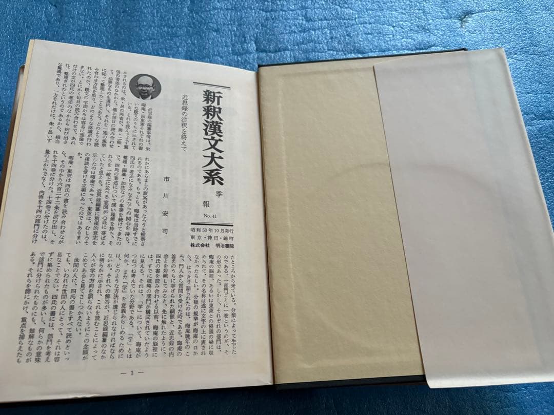近思録 新釈漢文大系 (37) 市川 安司
