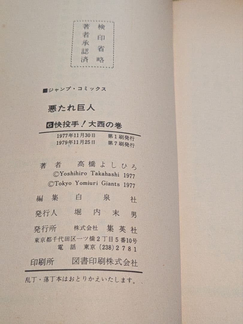 悪たれ巨人セット まとめ売り 高橋よしひろ JUMP COMICS 漫画