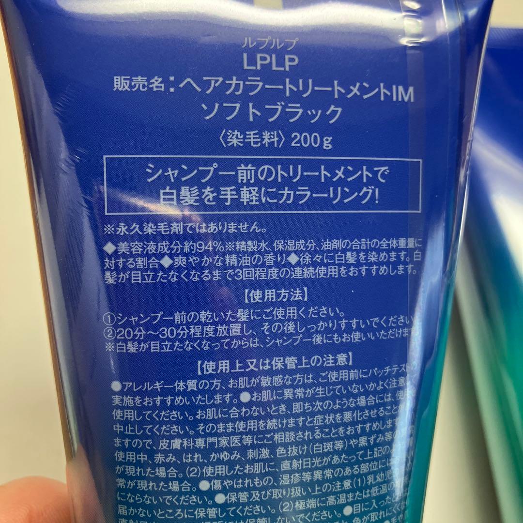 LPLPヘアカラートリートメントIM ソフトブラック 3本セット