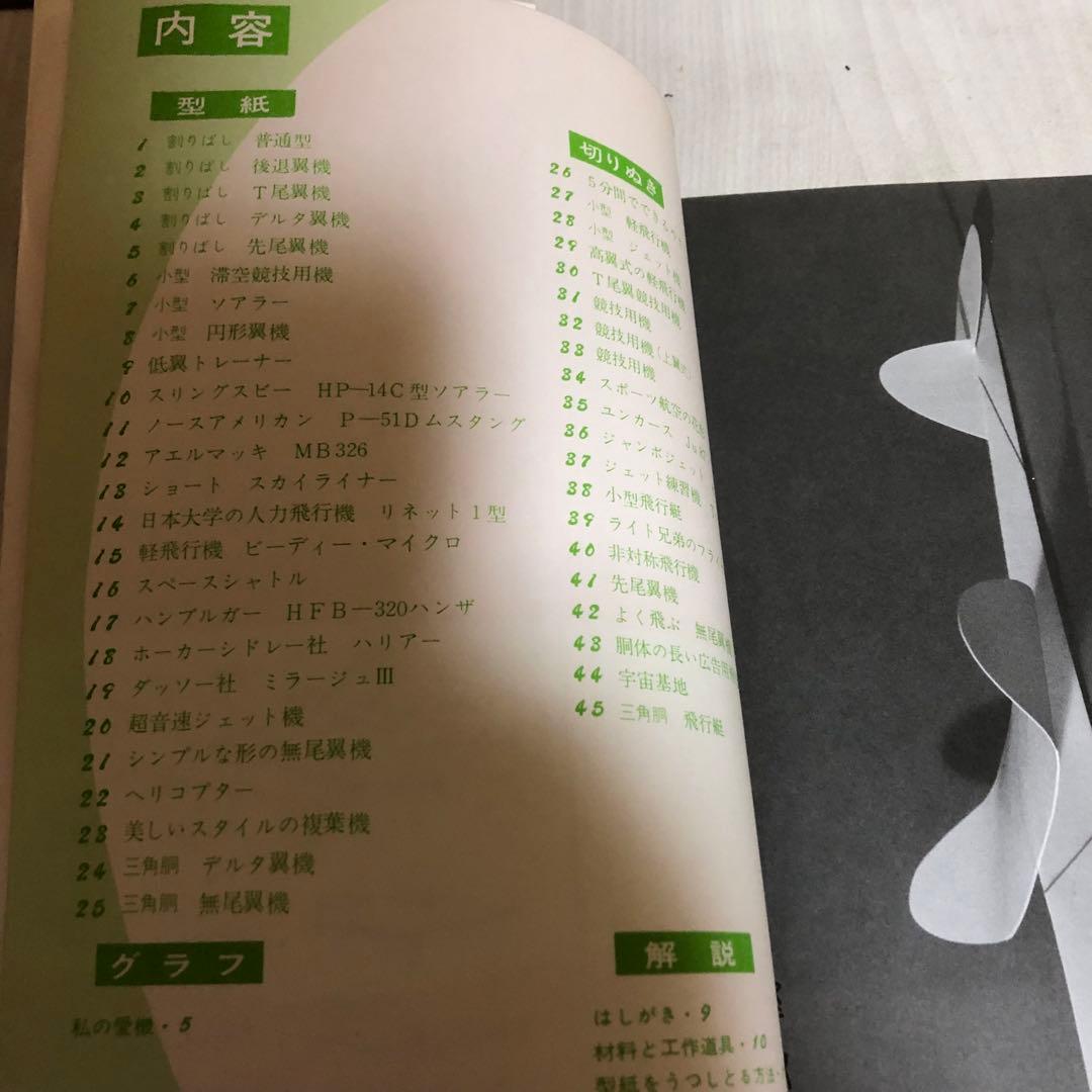 【送料込・希少品】よく飛ぶ紙飛行機集 未使用品5冊セット / セメダインC２本付