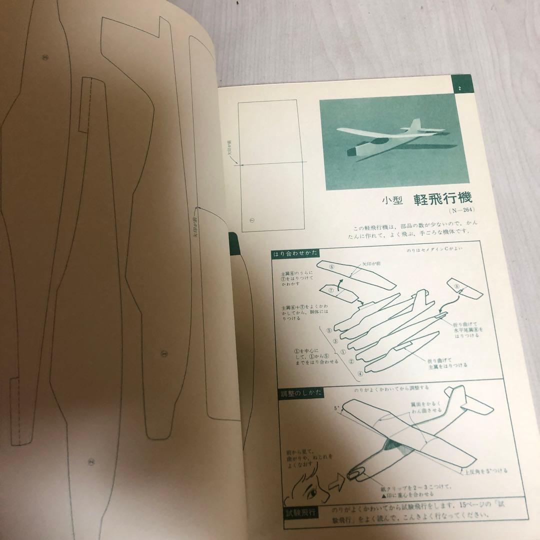 【送料込・希少品】よく飛ぶ紙飛行機集 未使用品5冊セット / セメダインC２本付